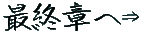 最終章