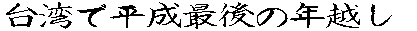台湾で平成最後の年越し 